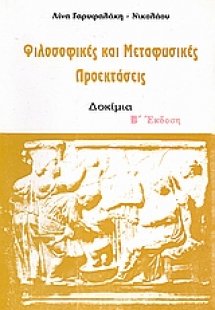 Φιλοσοφικές και μεταφυσικές προεκτάσεις
