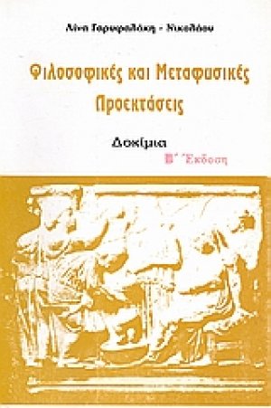 Φιλοσοφικές και μεταφυσικές προεκτάσεις