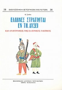 Έλληνες στρατιώται εν τη Δύσει