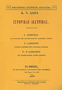 Ιστορικαί διατριβαί