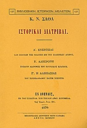 Ιστορικαί διατριβαί