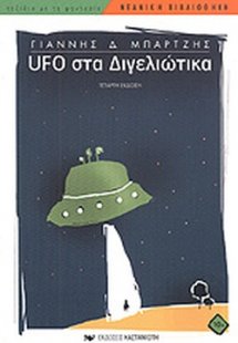 UFO στα Διγελιώτικα