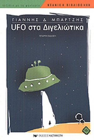 UFO στα Διγελιώτικα