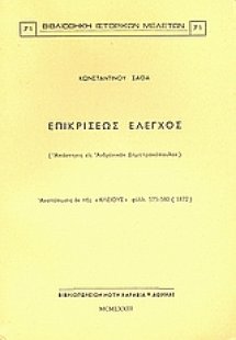 Επικρίσεως έλεγχος