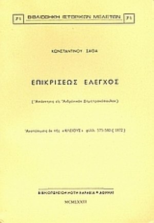 Επικρίσεως έλεγχος