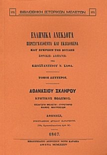 Ελληνικά ανέκδοτα (Τόμος Β')