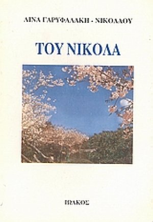 Του Νικόλα