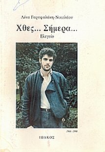 Χθες... Σήμερα...