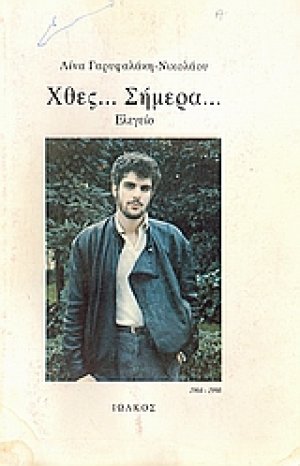 Χθες... Σήμερα...