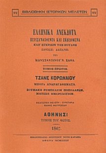 Ελληνικά ανέκδοτα (Τόμος Α')