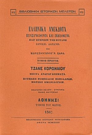 Ελληνικά ανέκδοτα (Τόμος Α')