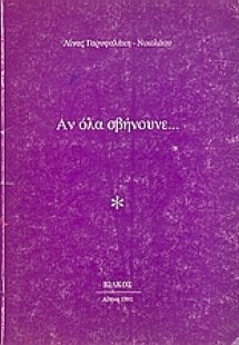 Αν όλα σβήνουνε...