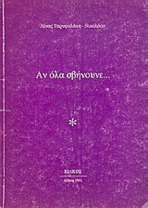 Αν όλα σβήνουνε...