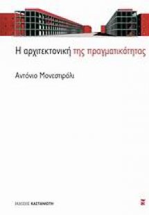 Η αρχιτεκτονική της πραγματικότητας