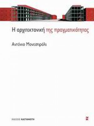 Η αρχιτεκτονική της πραγματικότητας
