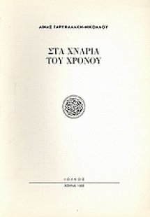 Στα χνάρια του χρόνου