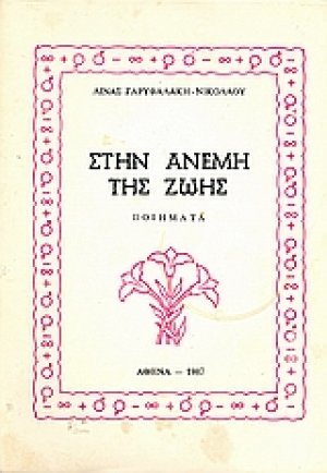 Στην ανέμη της ζωής