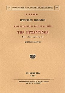 Ιστορικόν δοκίμιον περί του θεάτρου και της μουσικής τω...