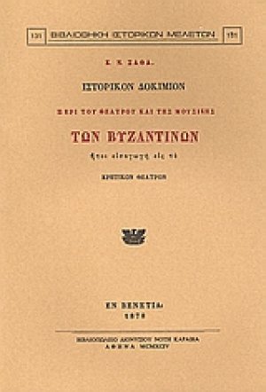 Ιστορικόν δοκίμιον περί του θεάτρου και της μουσικής των Βυζαντινών
