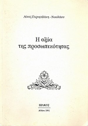 Η αξία της προσωπικότητας