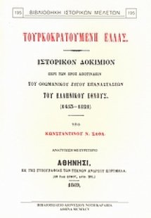 Τουρκοκρατούμενη Ελλάς