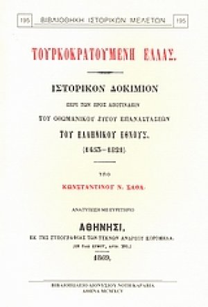 Τουρκοκρατούμενη Ελλάς