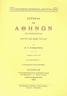 Ιστορία των Αθηνών επί τουρκοκρατίας