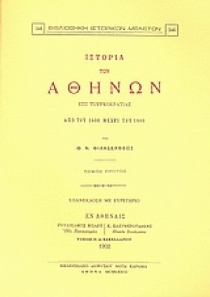 Ιστορία των Αθηνών επί τουρκοκρατίας