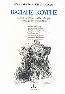 Βασίλης Κουρής