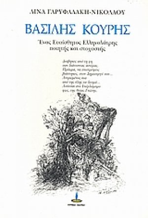 Βασίλης Κουρής