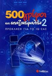 500 γρίφοι και σπαζοκεφαλιές 2