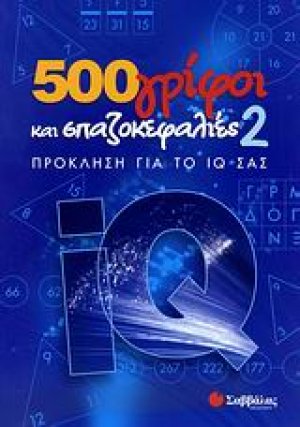 500 γρίφοι και σπαζοκεφαλιές 2