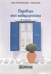 Παράθυρο στην καθημερινότητα