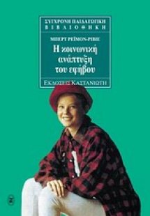 Η κοινωνική ανάπτυξη του εφήβου