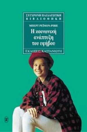 Η κοινωνική ανάπτυξη του εφήβου