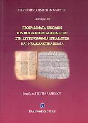Προγράμματα σπουδών των φιλολογικών μαθημάτων στη δευτεροβάθμια εκπαίδευση και νέα διδακτικά βιβλία