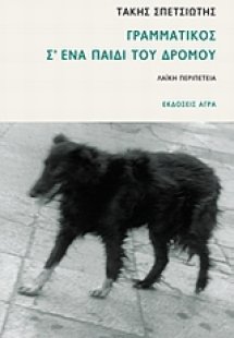 Γραμματικός σ' ένα παιδί του δρόμου