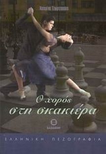 Ο χορός στη σκακιέρα