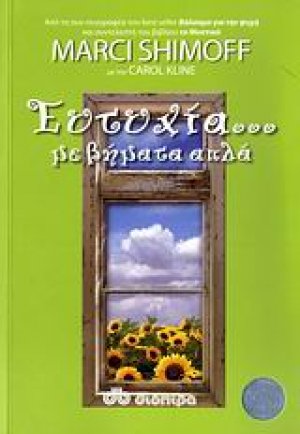 Ευτυχία... με βήματα απλά