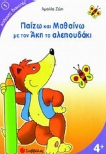 Παίζω και μαθαίνω με τον Άκη το αλεπουδάκι