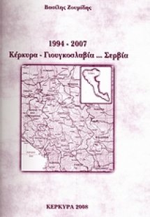 1994 - 2007, Κέρκυρα-Γιουγκοσλαβία... Σερβία
