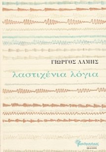 Λαστιχένια λόγια