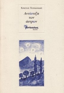 Αντίστιξη των άστρων