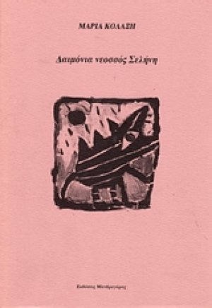 Δαιμόνια νεοσσός Σελήνη