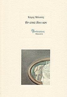 Εραστής ειδώλων