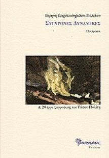 Σύγχρονες δυναμικές