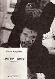 Ωδή στα τρόλεϋ