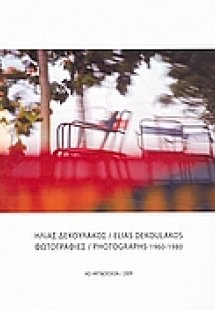 Ηλίας Δεκουλάκος: Φωτογραφίες 1960 - 1980