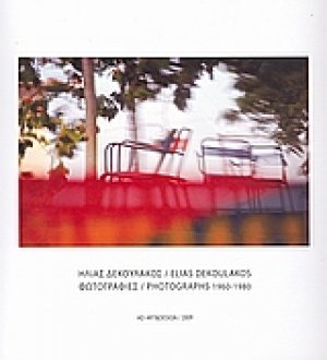 Ηλίας Δεκουλάκος: Φωτογραφίες 1960 - 1980