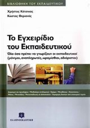 Το εγχειρίδιο του εκπαιδευτικού